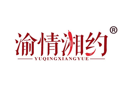 渝情湘约
