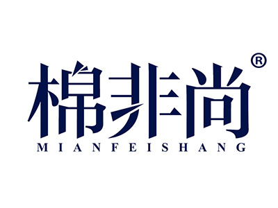 棉非尚