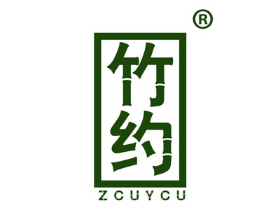 竹约
