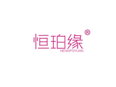 恒珀缘