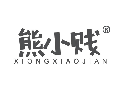 熊小贱