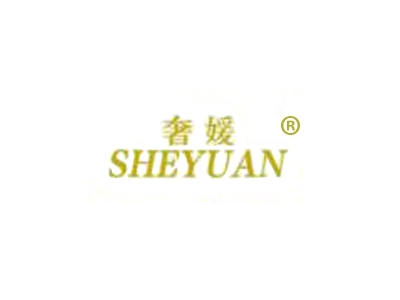 奢媛