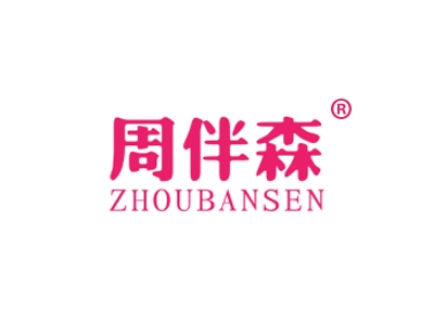 周伴森