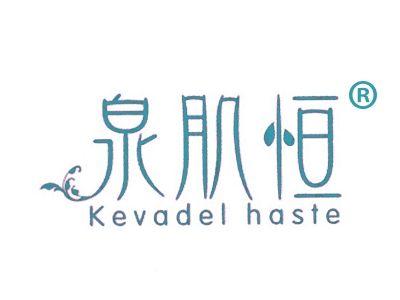泉肌恒