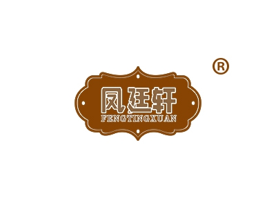 凤廷轩