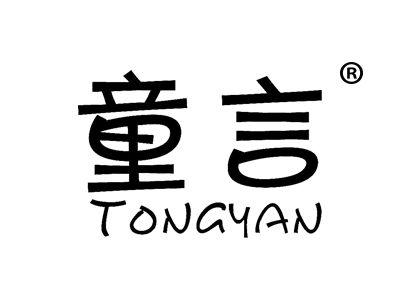 童言