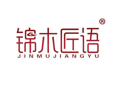 锦木匠语