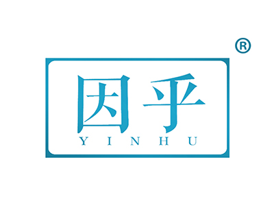 因乎