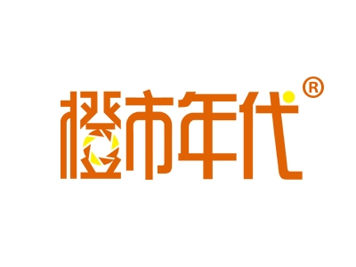 橙市年代