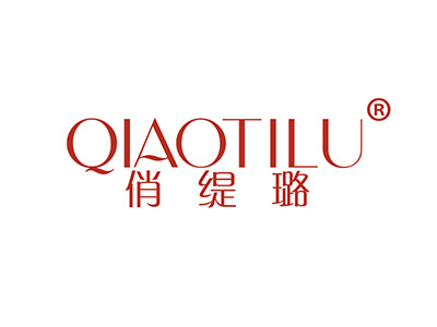 俏缇璐