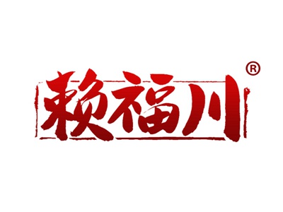 赖福川