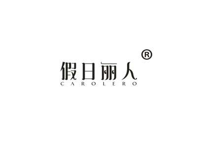 假日丽人