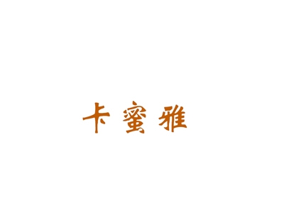 卡蜜雅