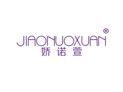 娇诺萱