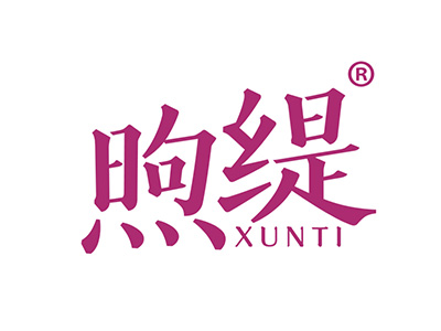 煦缇