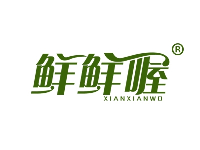 鲜鲜喔