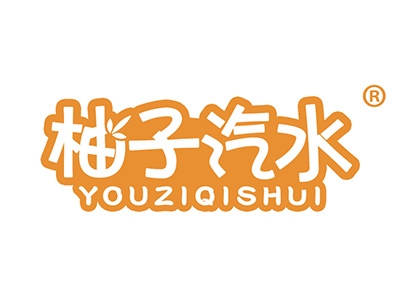 柚子汽水