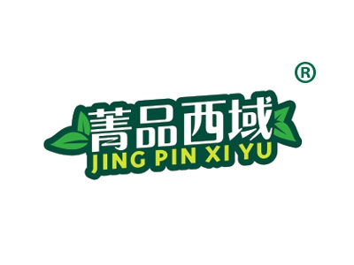 菁品西域
