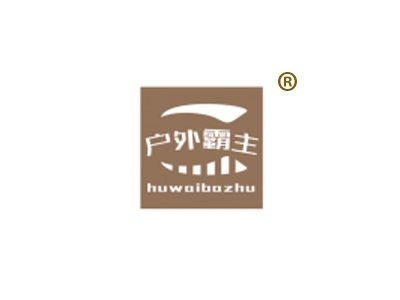 户外霸主