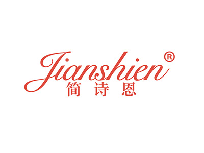 简诗恩