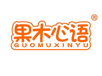 果木心语