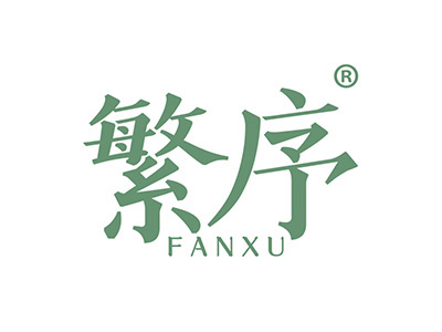 繁序