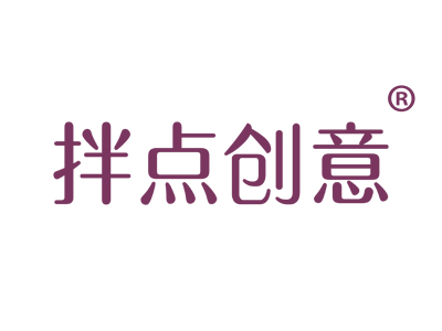 拌点创意