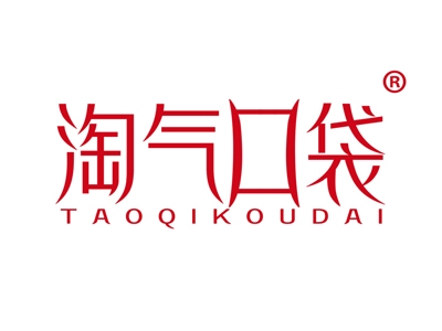 淘气口袋