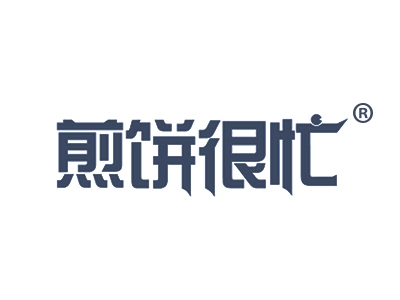 煎饼很忙