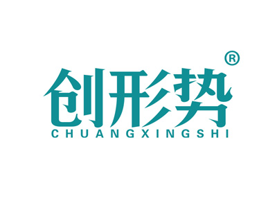 创形势
