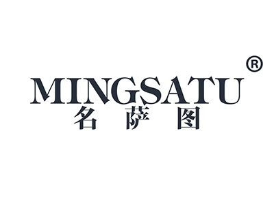 名萨图