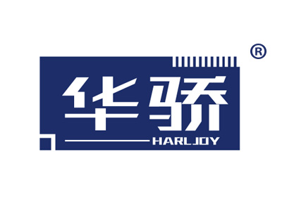 华骄 HARLJOY