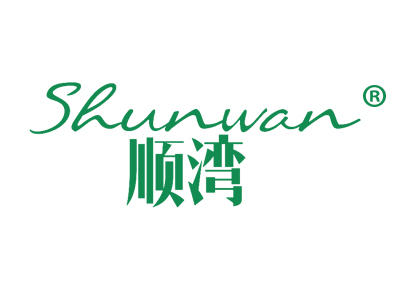 顺湾