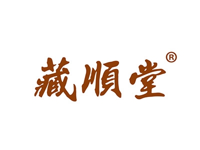 藏顺堂