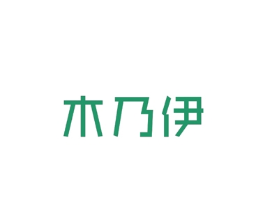 木乃伊