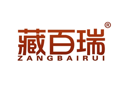 藏百瑞