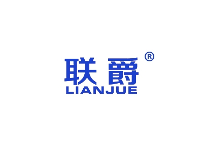 联爵