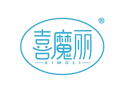 喜魔丽