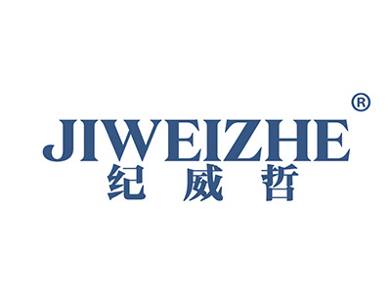 纪威哲