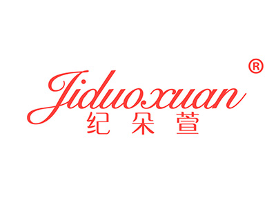 纪朵萱