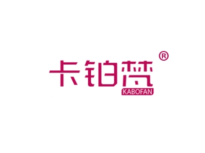 卡铂梵