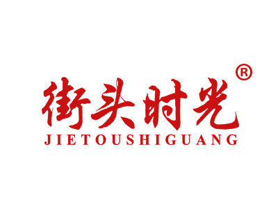 街头时光
