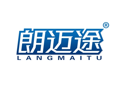 朗迈途