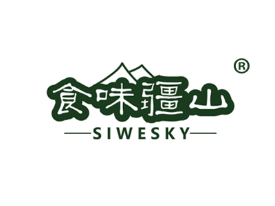 食味疆山 SIWESKY