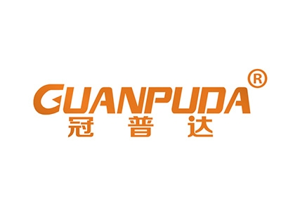 冠普达