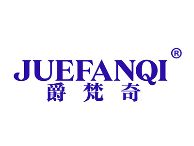 爵梵奇