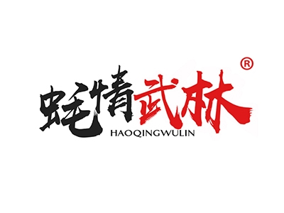 蚝情武林
