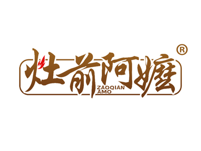 灶前阿嬷