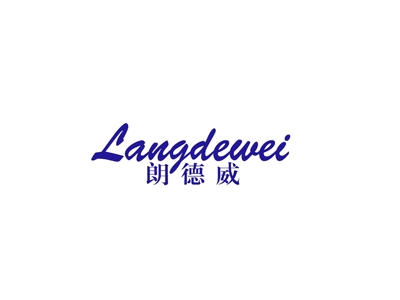 朗德威