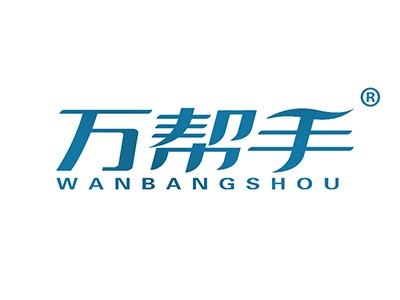 万帮手